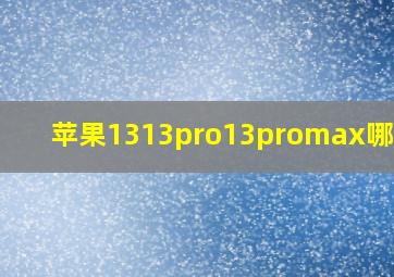 苹果1313pro13promax哪个好