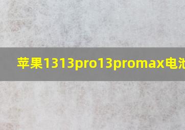 苹果1313pro13promax电池容量