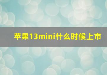 苹果13mini什么时候上市