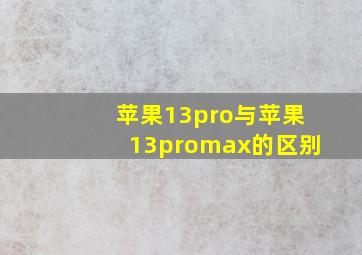 苹果13pro与苹果13promax的区别