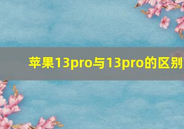 苹果13pro与13pro的区别