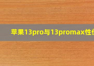 苹果13pro与13promax性价比