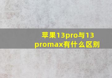 苹果13pro与13promax有什么区别