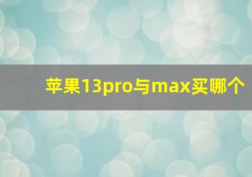 苹果13pro与max买哪个