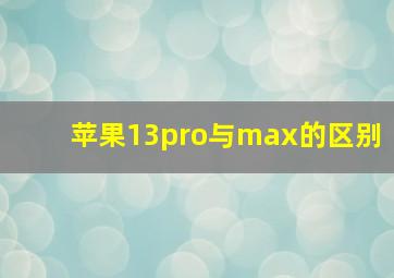 苹果13pro与max的区别