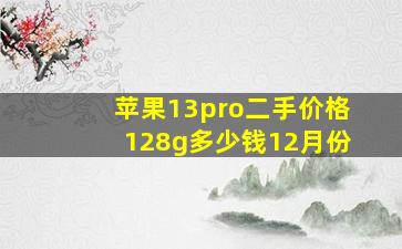 苹果13pro二手价格128g多少钱12月份