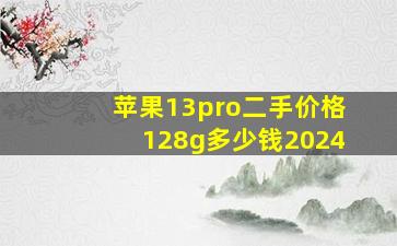 苹果13pro二手价格128g多少钱2024