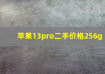 苹果13pro二手价格256g