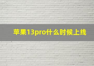 苹果13pro什么时候上线