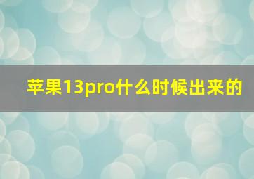 苹果13pro什么时候出来的