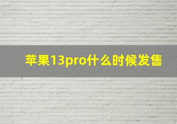 苹果13pro什么时候发售