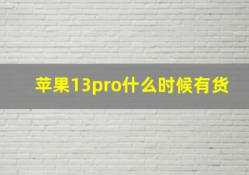 苹果13pro什么时候有货