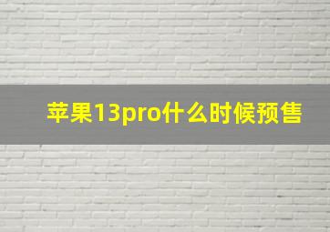 苹果13pro什么时候预售