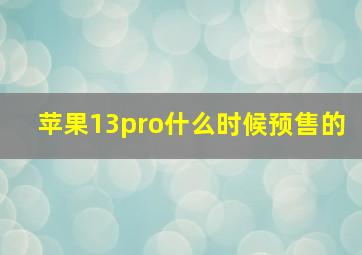 苹果13pro什么时候预售的