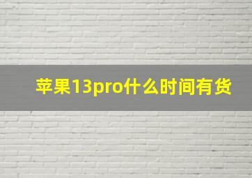 苹果13pro什么时间有货