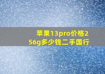 苹果13pro价格256g多少钱二手国行