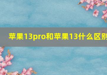 苹果13pro和苹果13什么区别