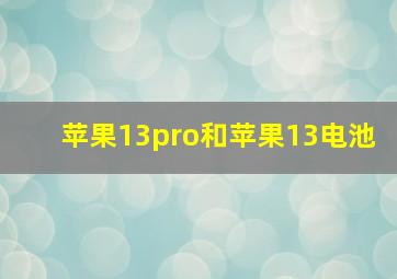 苹果13pro和苹果13电池