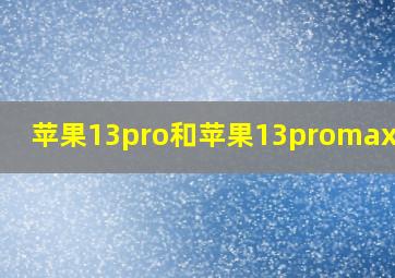 苹果13pro和苹果13promax区别