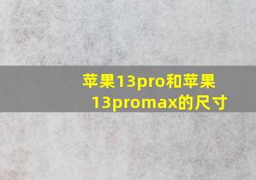 苹果13pro和苹果13promax的尺寸