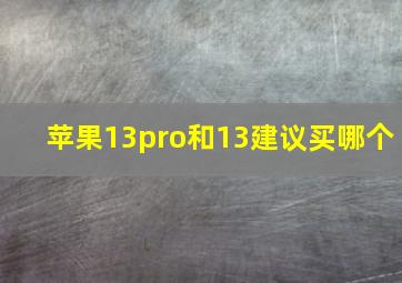 苹果13pro和13建议买哪个