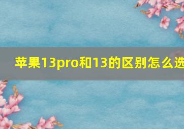 苹果13pro和13的区别怎么选