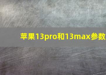 苹果13pro和13max参数