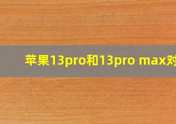 苹果13pro和13pro max对比