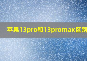 苹果13pro和13promax区别尺寸