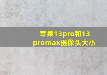 苹果13pro和13promax摄像头大小