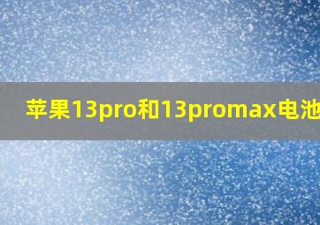 苹果13pro和13promax电池对比