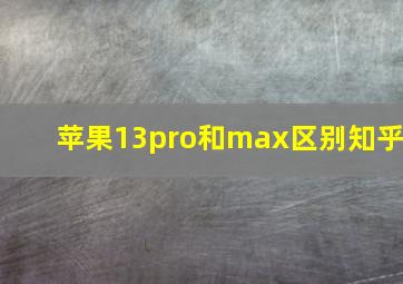 苹果13pro和max区别知乎