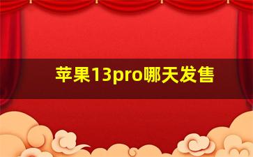 苹果13pro哪天发售