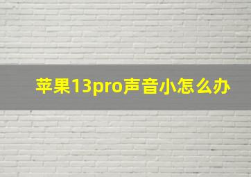 苹果13pro声音小怎么办