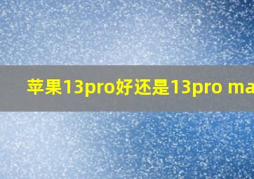 苹果13pro好还是13pro max好