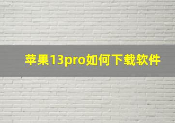 苹果13pro如何下载软件