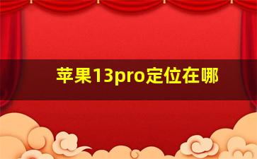 苹果13pro定位在哪