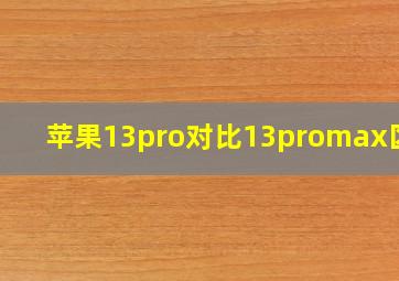 苹果13pro对比13promax区别