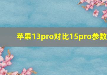 苹果13pro对比15pro参数