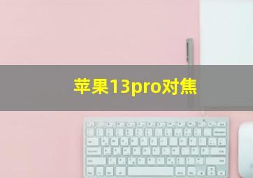 苹果13pro对焦