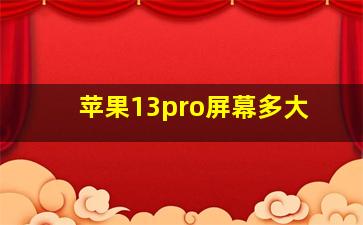 苹果13pro屏幕多大