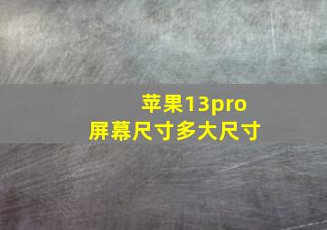 苹果13pro屏幕尺寸多大尺寸