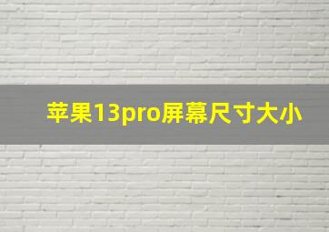 苹果13pro屏幕尺寸大小