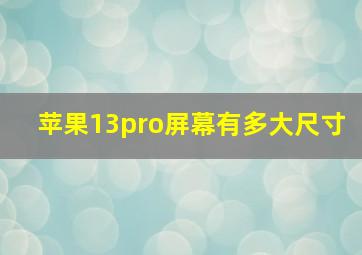 苹果13pro屏幕有多大尺寸