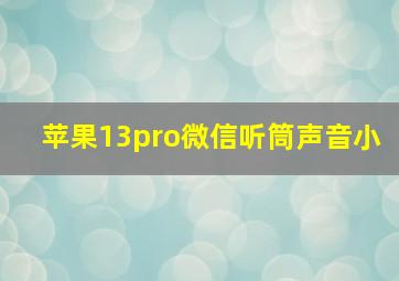 苹果13pro微信听筒声音小