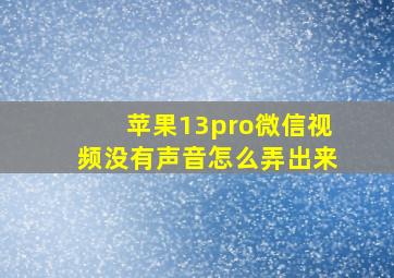 苹果13pro微信视频没有声音怎么弄出来