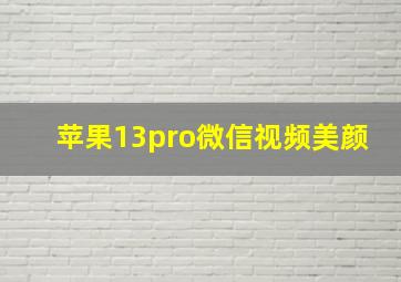 苹果13pro微信视频美颜