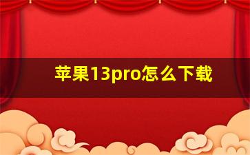 苹果13pro怎么下载