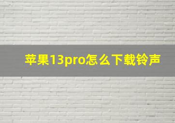 苹果13pro怎么下载铃声