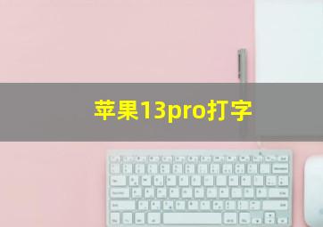 苹果13pro打字